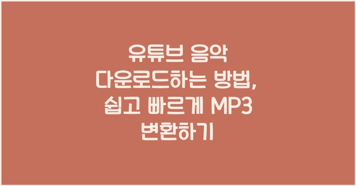 유튜브 음악 다운로드하는 방법