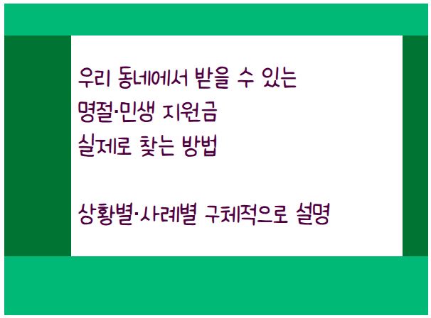 우리 동네에서 받을 수 있는 명절, 민생 지원금 실제로 찾는 방법... 상황별, 사례별 구체적 설명