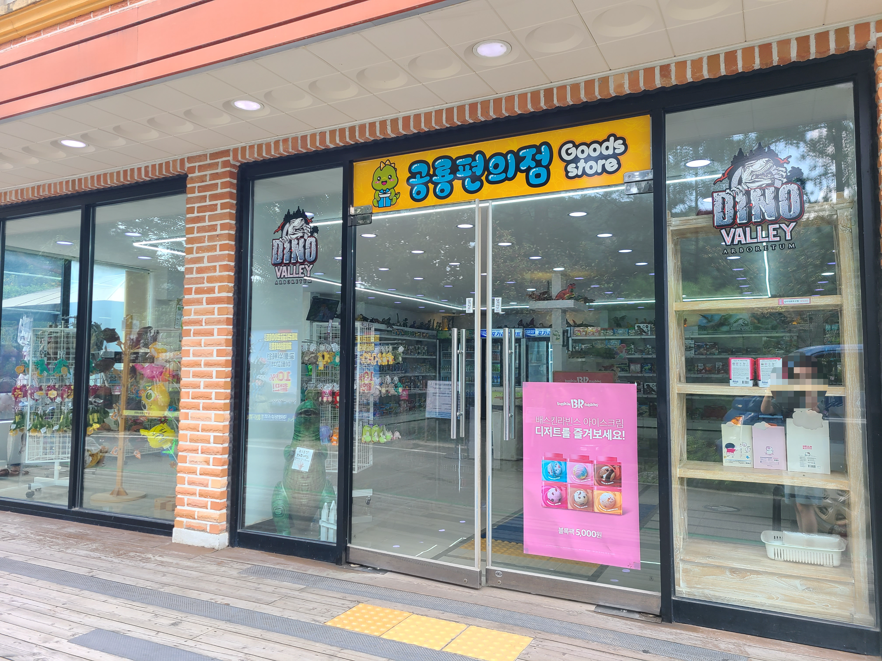 덕평공룡수목원 입구 편의점