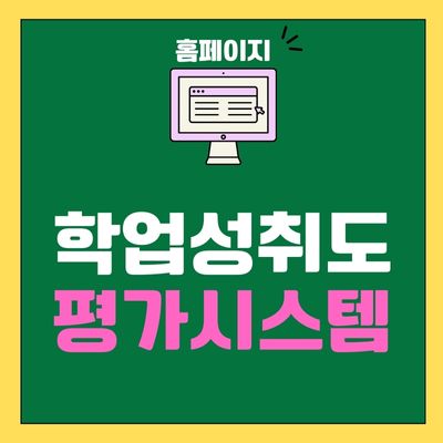 썸네일_학업성취도 평가시스템 홈페이지