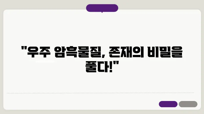 우주 암흑물질의 비밀