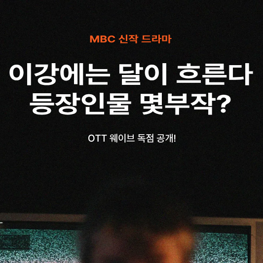이강에는 달이 흐른다 등장인물 원작 OTT 몇부작 정보