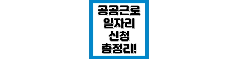 공공근로 일자리 신청