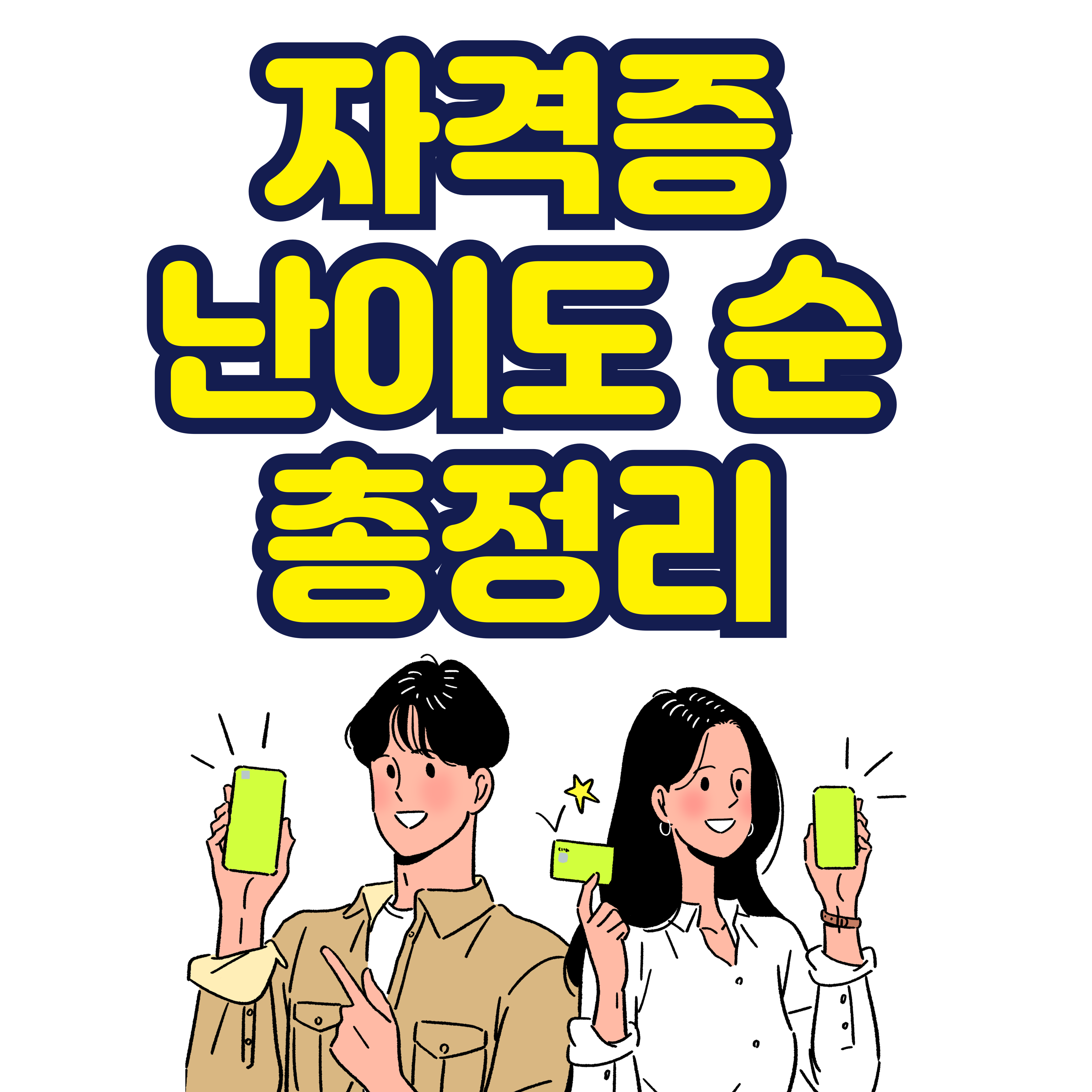 자격증 난이도 순 정리 버전