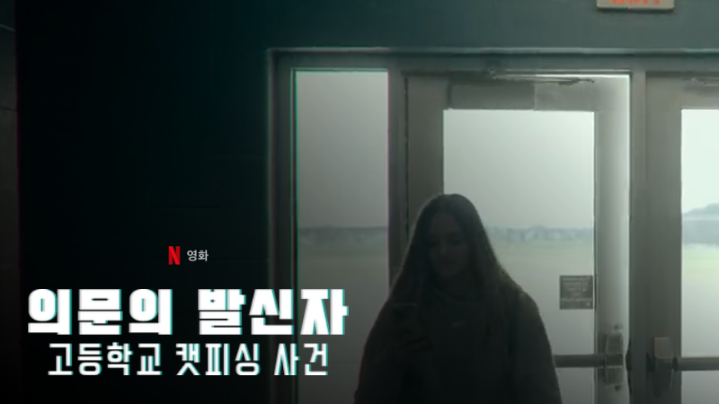 넷플릭스다큐 의문의발신자