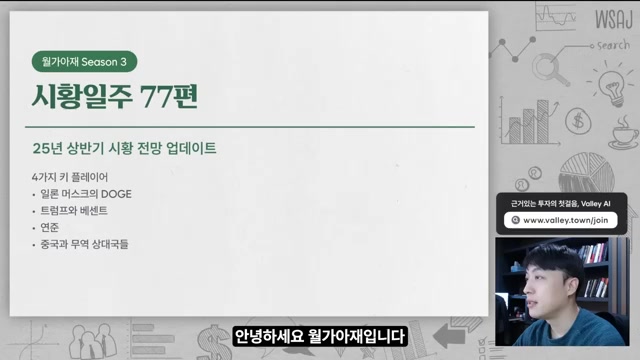 월가아재 시황일주 25년 상반기시황 전망업데이트