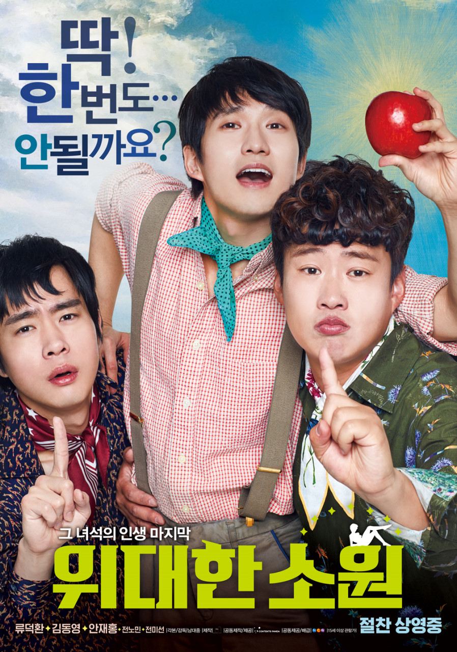 영화 위대한 소원 포스터