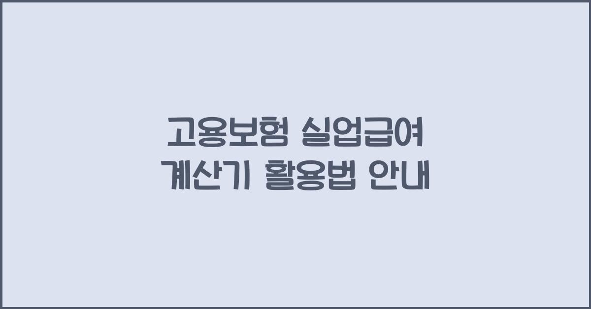 고용보험 실업급여 계산기