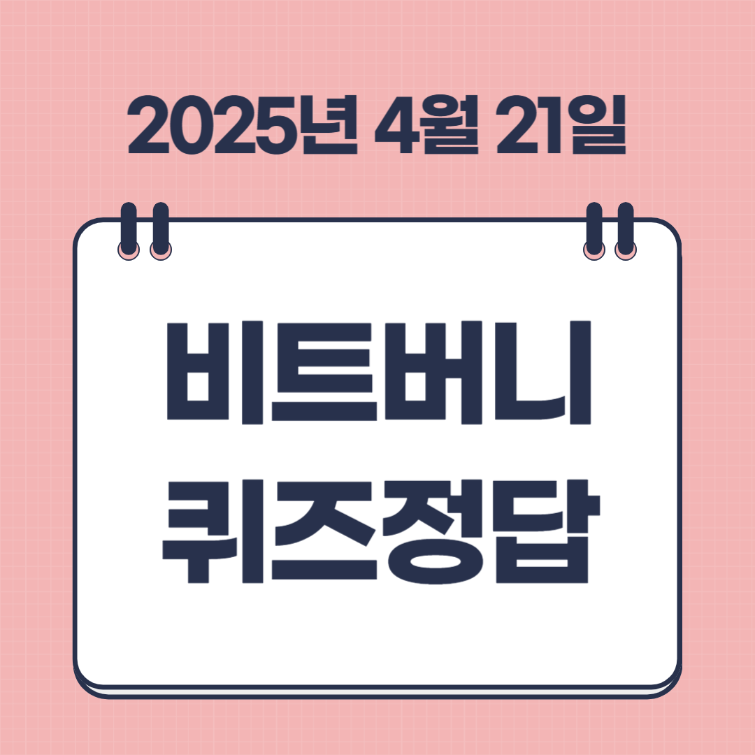 2025년 4월 21일 비트버니 퀴즈 정답 ㅅㅍㄴㅁㅅ 뜻 썸네일