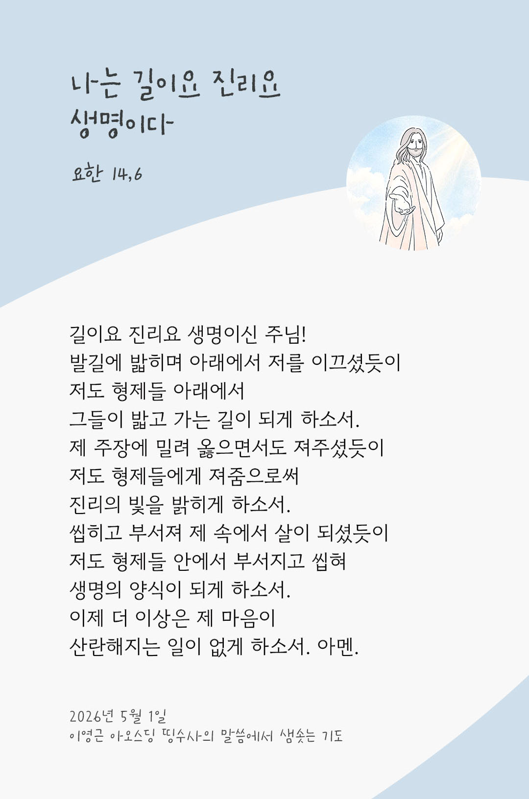 렉시오 디비나 말샘기도 요한복음 14장 6절 기도 이미지