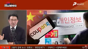 쿠팡-유출