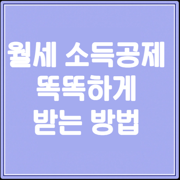 월세 소득공제 받는방법