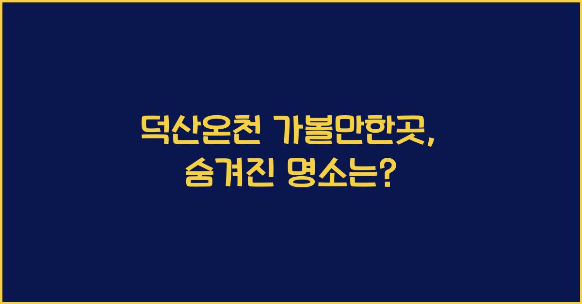 덕산온천 가볼만한곳