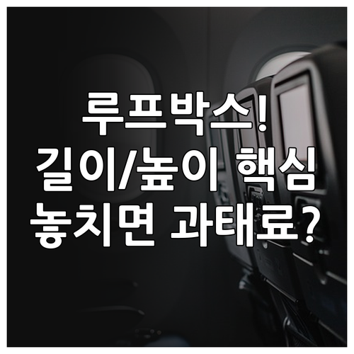 차량 루프박스 안전 적재를 위한 길이..