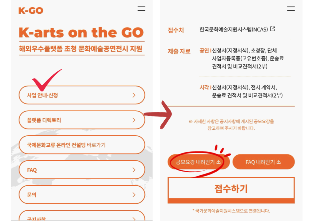 케이-아츠 온더고(K-arts on the Go) 신청 방법 단계별 정리
