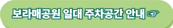 보라매공원 2025 서울국제정원박람회 일정 가는길 주차 총정리