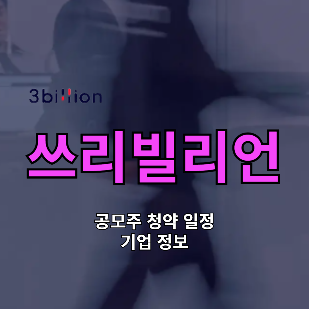 쓰리빌리언 공모주 청약