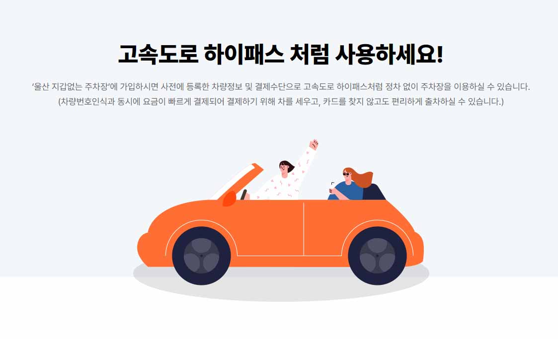 울산 지갑없는 주차장
