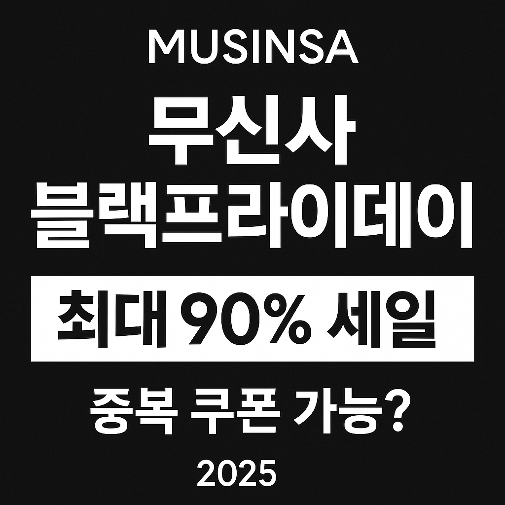 2025 블랙프라이데이 브랜드별 정보 한눈에 보기