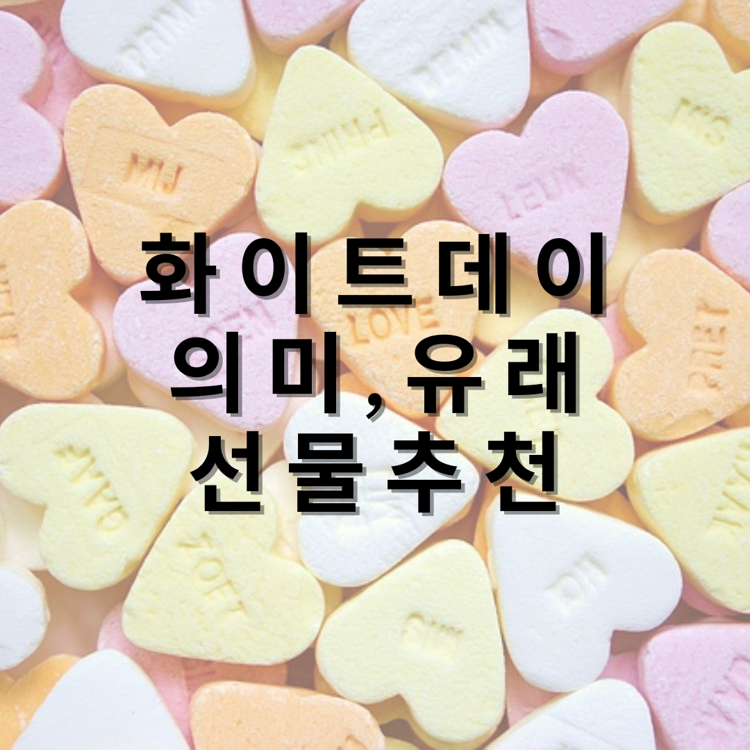 화이트데이-의미-유래-선물