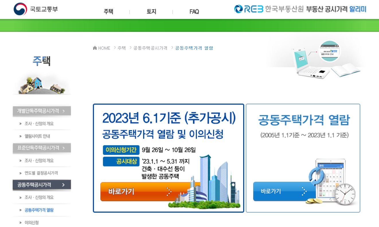 step2. 공동주택가격을 열람합니다.