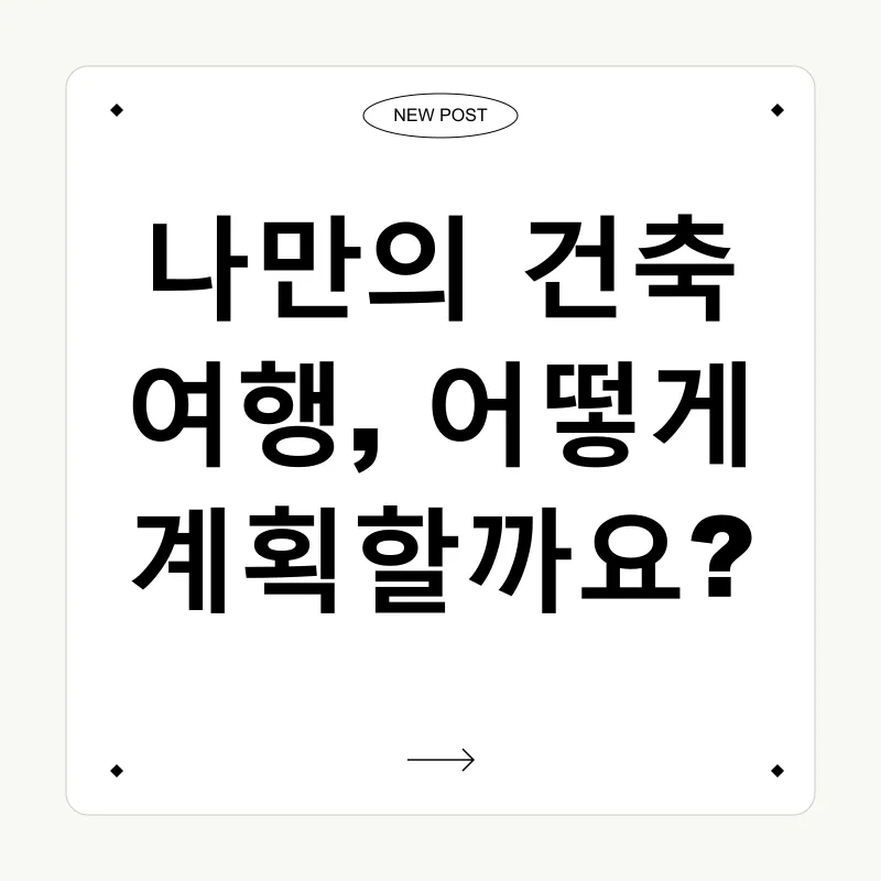 건축 여행_3