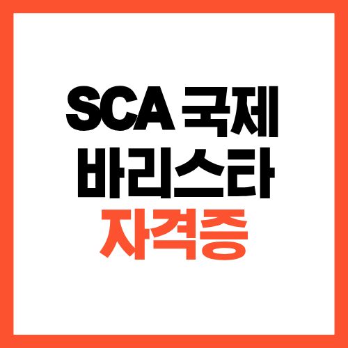 SCA 국제 바리스타 자격증