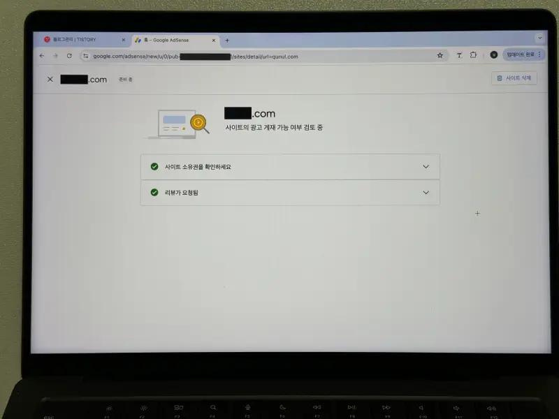 구글 애드센스 티스토리 사이트 검토 요청 시작됨 화면 사진