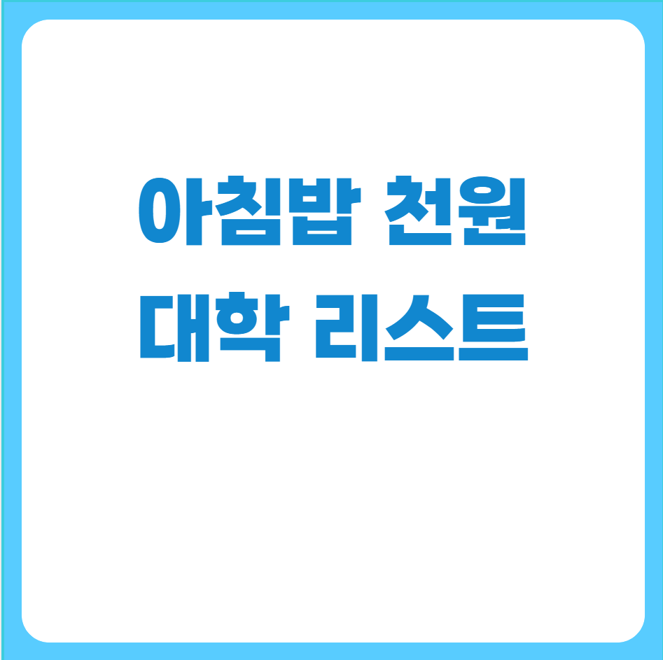 아침밥천원대학