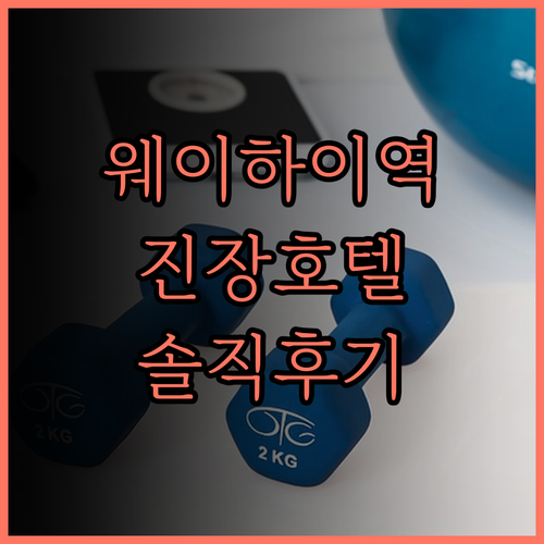 웨이하이 기차역 한러팡 진장 인.. 