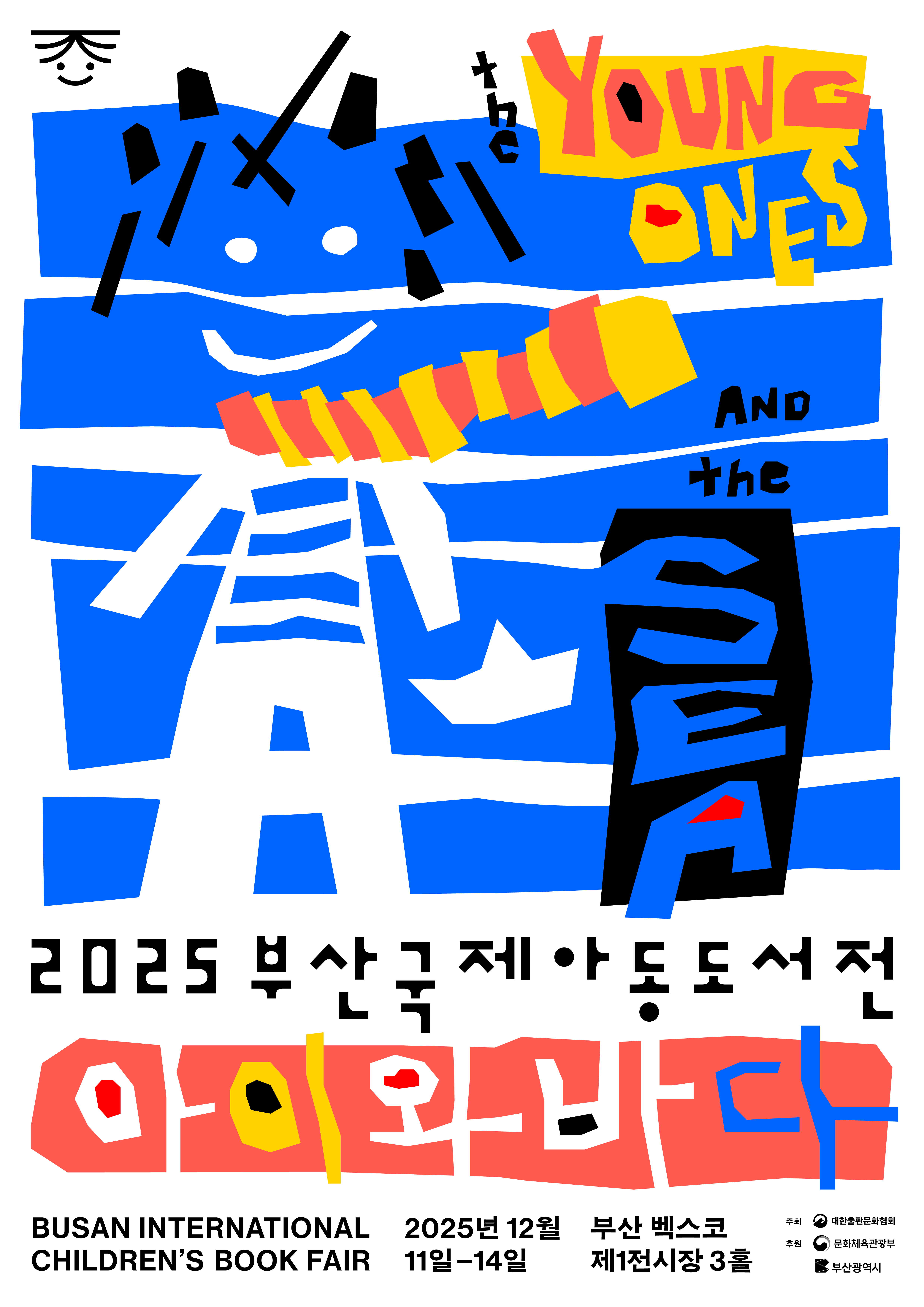 2025 부산국제아동도서전 포스터
