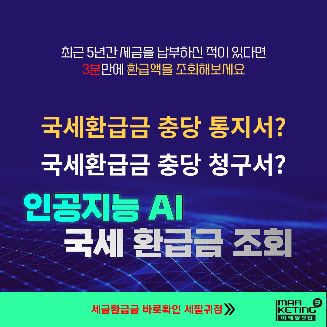 세금 환급 금 조회 경정청구 세필귀정
