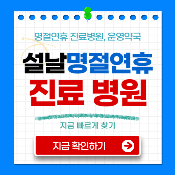 부산 설연휴 병원