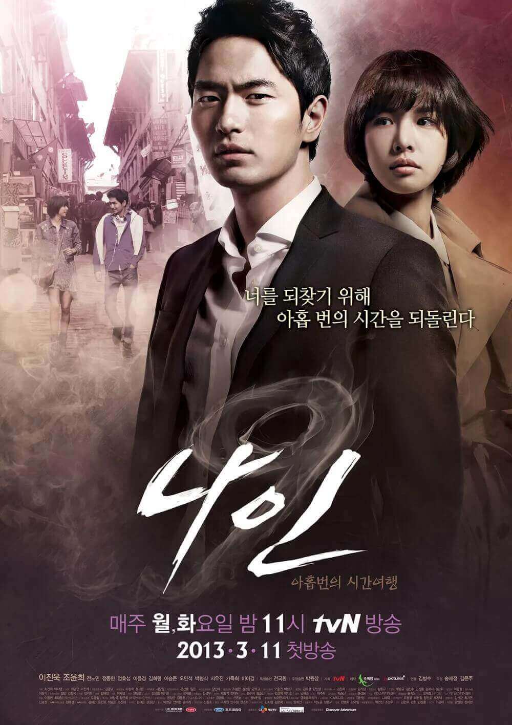 나인 드라마 포스터