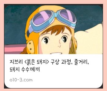 지브리 <붉은 돼지> 구상 과정, 줄거리, 돼지 수수께끼