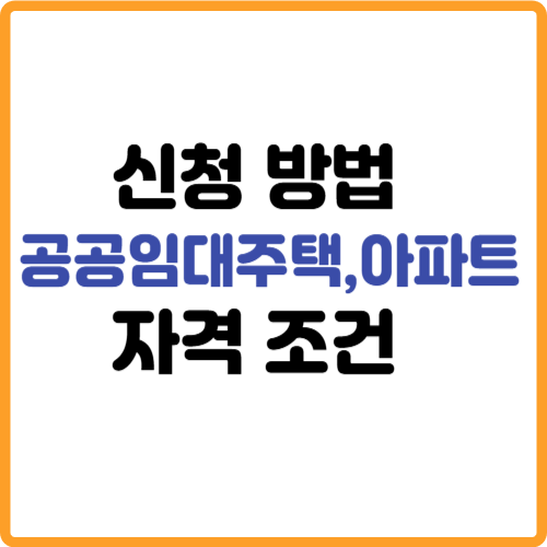 공공임대주택, 아파트 신청방법과 자격 조건 관련 사진