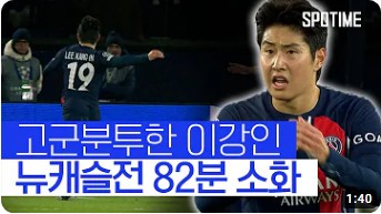 PSG-뉴캐슬-이강인-주요-장면
