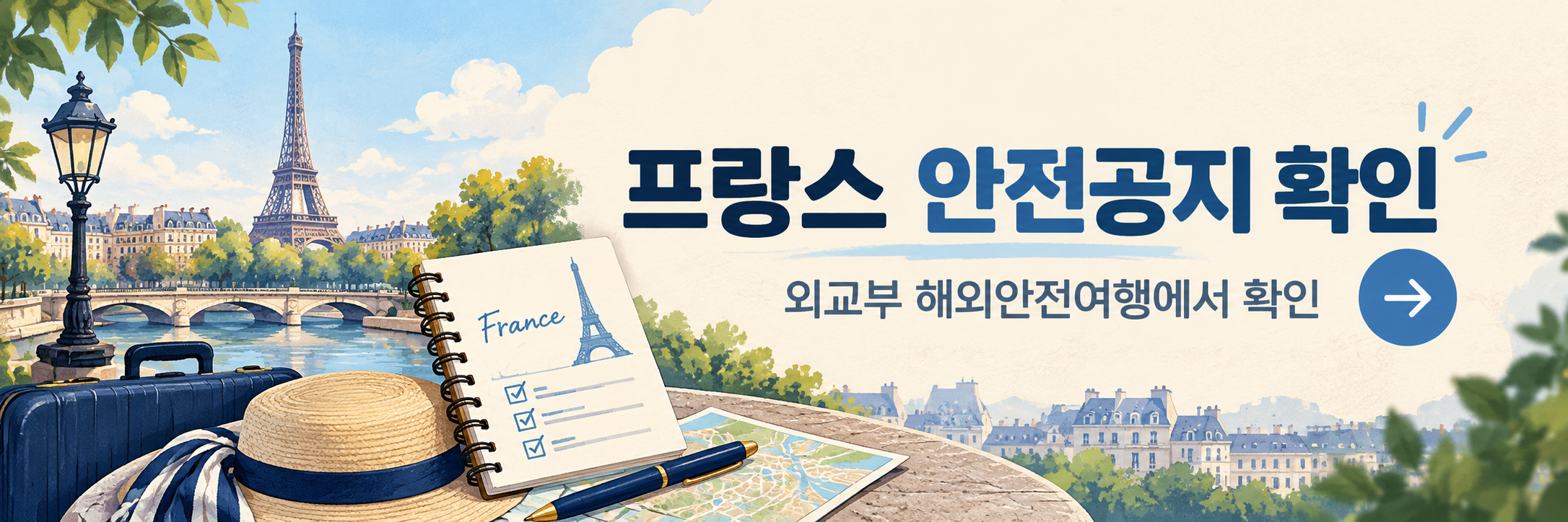 프랑스 시위 보도 - 여행경보·항공편·파리 교통 확인 방법