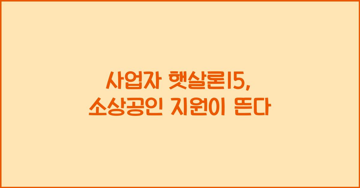 사업자 햇살론15