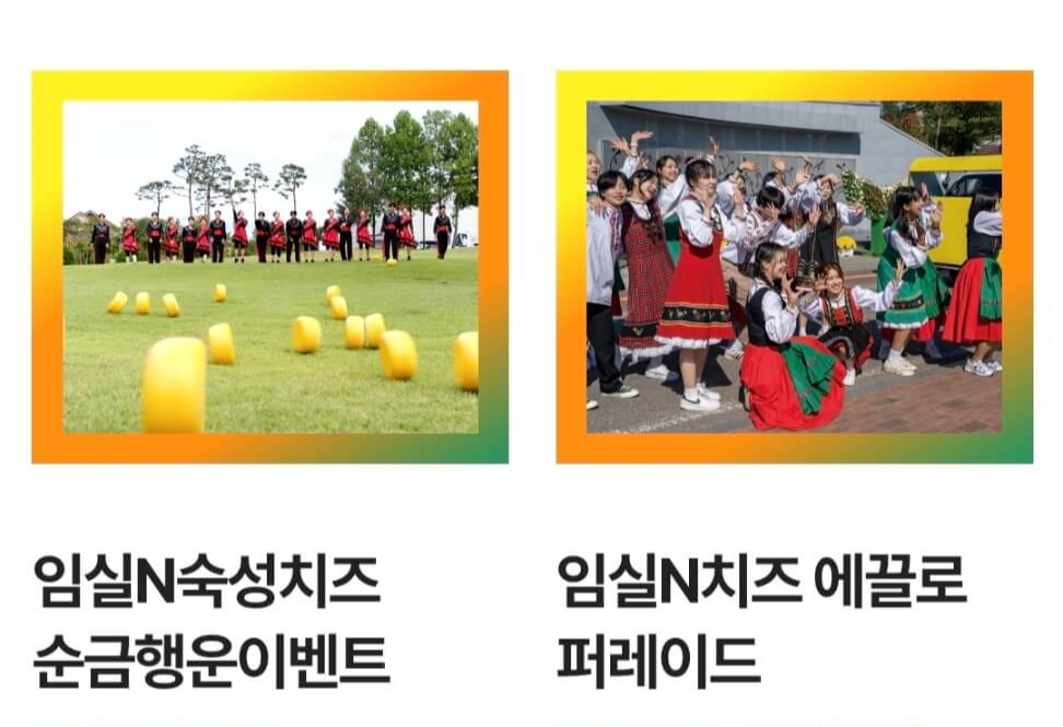 2024 임실치즈축제 기본정보 프로그램 일정 가수