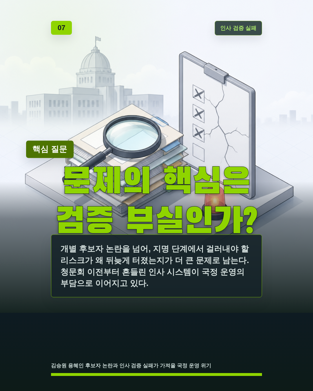 문제의 핵심은 검증 부실인가?