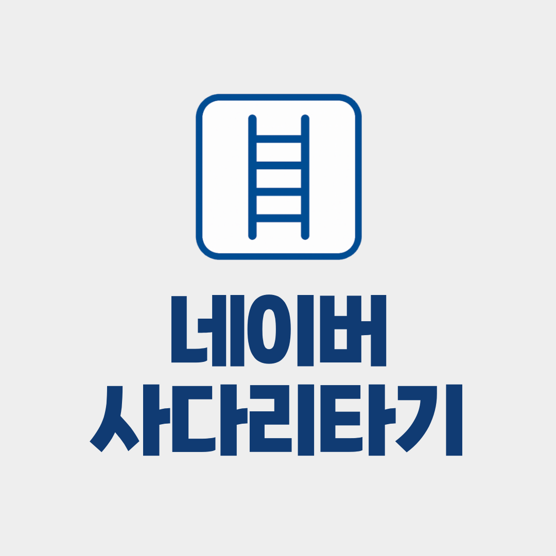 네이버 사다리타기 게임