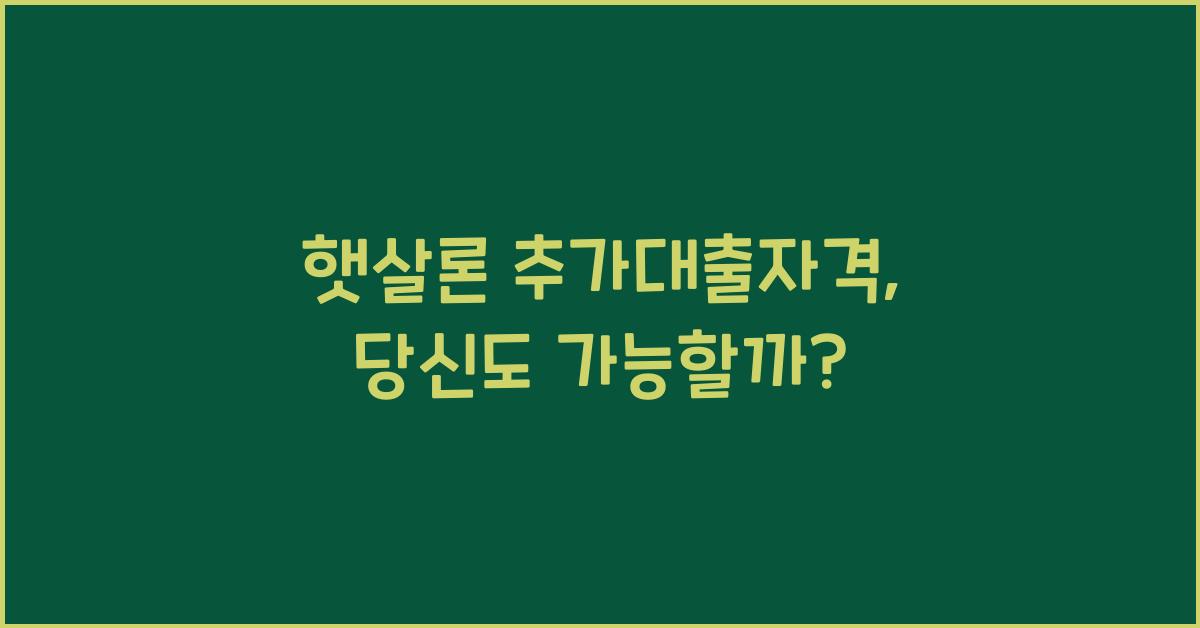 햇살론 추가대출자격