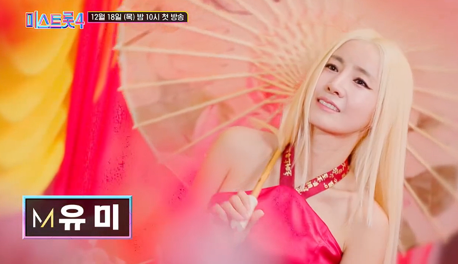 미스트롯4 유미 프로필