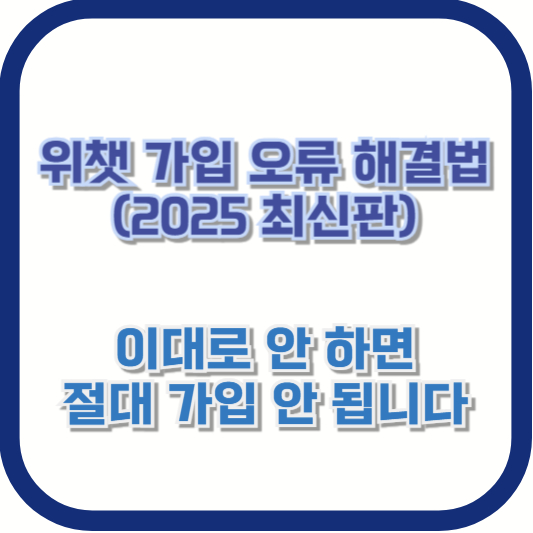 위챗 가입 오류 해결법 (2025 최신판) — 이대로 안 하면 절대 가입 안 됩니다