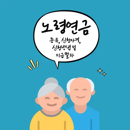 노령연금