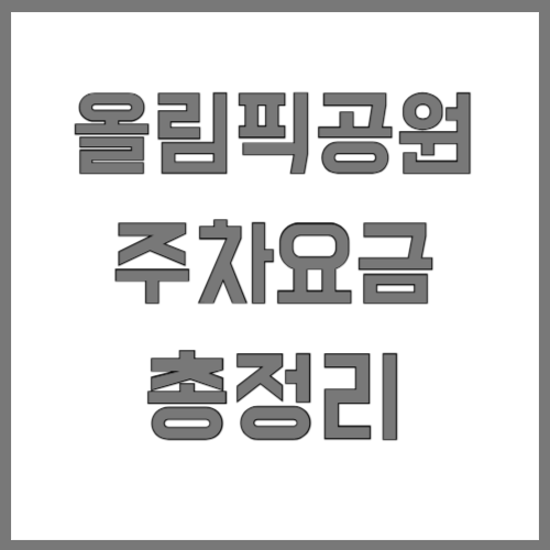 올림픽공원 주차요금 총정리