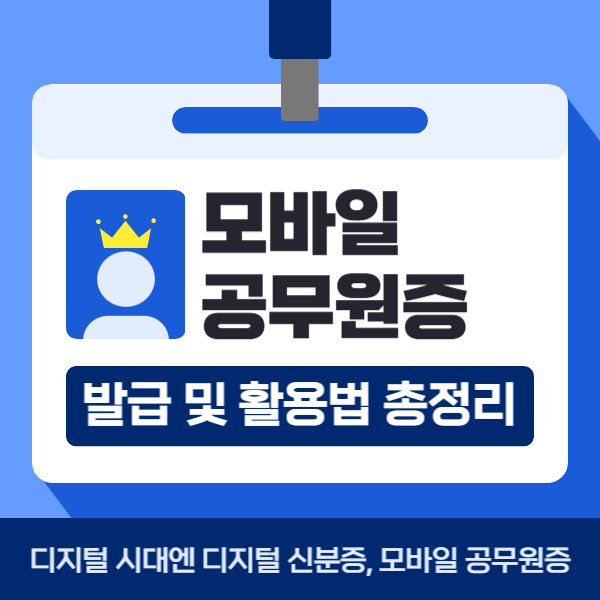 모바일 공무원증 발급 및 활용법 총정리