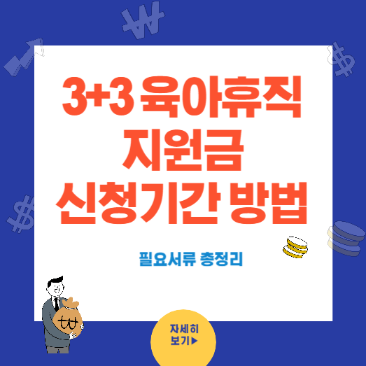 3+3 부모 육아 휴직제 신청기간 및 방법 (사후지급금)
