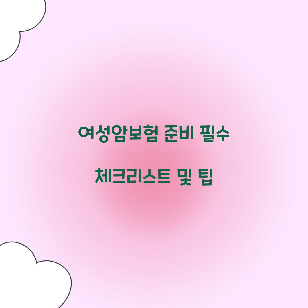 여성암보험 준비